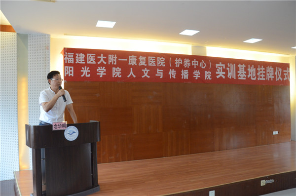福建医大附一康复医院（养护中心）经理念华明经理在实训基地挂牌仪式上发表讲话.JPG